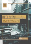 居住空间设计程序与应用 封面