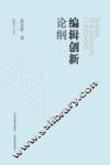 编辑学人丛书  编辑创新论纲 封面