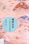 复旦小文库  观知日本  一个中国人的东瀛履迹 封面
