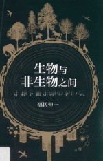 生物与非生物之间 封面