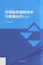 实用临床麻醉技术与疼痛治疗  上 封面