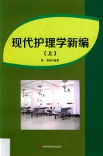 现代护理学新编  上 封面