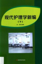 现代护理学新编  下 封面