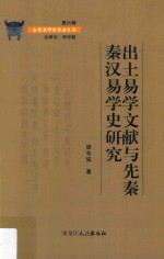 出土易学文献与先秦秦汉易学史研究 封面