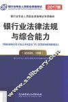 银行从业资格考试专用教材  银行法律法规与综合能力  初、中级  2017北理工版 封面