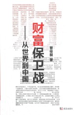 财富保卫战  从世界到中国 封面