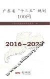 广东省“十三五”规划100问  2016-2020 封面