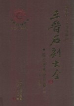 三晋石刻大全  临汾市襄汾县卷  上 封面