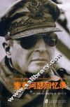麦克阿瑟回忆录 封面