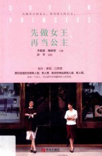 先做女王，再当公主 封面