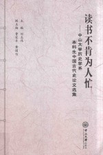 读书不肯为人忙  中山大学历史学系本科生中国古代史论文选集 封面