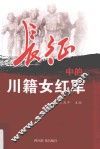 长征中的川籍女红军 封面