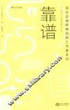 靠谱  顶尖咨询师教你的工作基本功 封面