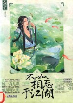 飞魔幻C系列  不如相忘于江湖 封面