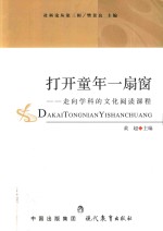 打开童年一扇窗  走向学科的文化阅读课程 封面