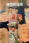 神奇航海表 封面