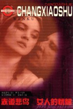 当代世界畅销书文库  赤道悲鸟  女人的忧郁 封面