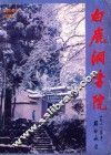 白鹿洞书院 封面