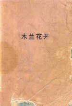 木兰花开 封面