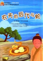 中国当代寓言名家名作  农夫的后代与蛇 封面