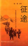 征途  纪念新四军第五师建军50周年 封面