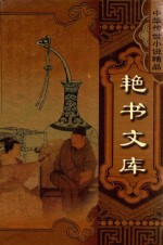 中华传世小说精品  第3辑  艳书文库  春柳莺  玉娇梨 封面