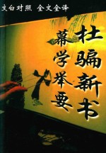 文白对照  全文全译  权谋类  20  幕学举要  杜骗新书 封面