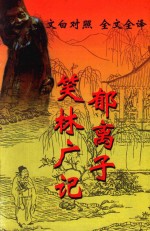 文白对照  全文全译  小说类  32  笑林广记  郁离子 封面