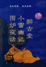 文白对照  全文全译  处世类  60  醉古堂  小窗幽记  围炉夜话 封面