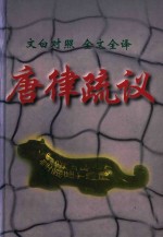 唐律疏议 封面
