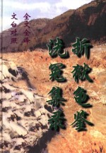 文白对照  全文全译  法学类  62  洗冤集录  折狱龟鉴 封面