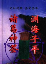 文白对照  全文全译  方术类  71  诸葛神签  渊海子平 封面
