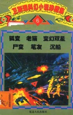 卫斯理科幻小说珍藏集  卷6  狐变  老猫  变幻双星  尸变  笔友  沉船 封面