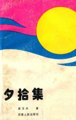 夕拾集 封面