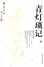 青灯琐记  中 封面