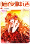 少女漫画志2012年11月号《暗夜神话》  上 封面