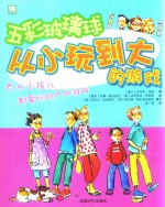 五彩玻璃球 封面