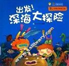 豆丁的奇幻科学之旅  出发！深海大探险 封面