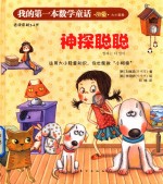 我的第一本数学童话  神探聪聪  适读年龄3-6岁 封面