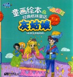 童画绘本之经典格林童话  灰姑娘 封面