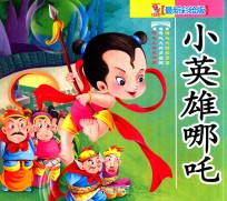 小英雄哪吒  哪吒大战界牌关、哪吒大战穿云关、哪吒大破白骨幡  最新彩绘版 封面