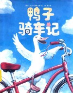 鸭子骑车记 封面