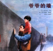 爷爷的墙 封面