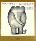 可爱的鼠小弟  鼠小弟和大象哥哥 封面