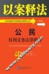公民权利义务法律指南 封面