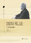 国际私法  冲突法篇 封面