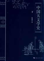中国天文学史  下 封面
