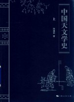 中国天文学史  上 封面