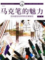 西方经典美术技法译丛  马克笔的魅力  美国建筑效果图的绘制秘技 封面