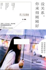 没关系，你来得刚刚好 封面